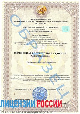 Образец сертификата соответствия аудитора №ST.RU.EXP.00006030-3 Егорлыкская Сертификат ISO 27001